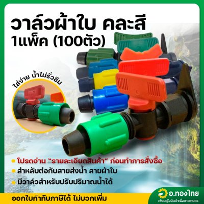 วาล์วน้ำหยด วาล์วผ้าใบ วาล์วต่อแยกท่อแบน จำนวน 100 ตัว คละสี (KP)