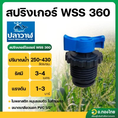 หัวสปริงเกอร์โรเตอร์ WSS 360 (หัวพลาสตืก เกลียวนอก) 1/2