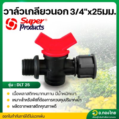 วาล์วเกลียวนอก ต่อเทปน้ำพุ่ง 3/4*25 มม. รุ่น DLT 25 มีตัวล็อคเทป ยี่ห้อ Super product
