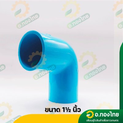 ข้องอ 90 องศา PVC ขนาด 1/2-2 นิ้ว หนา 13.5 (ท่อน้ำไทย)