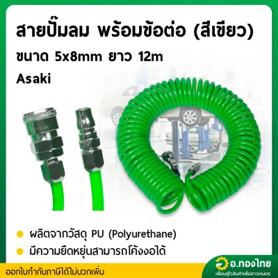 สายลมสปริง PU สายลมพียู หนา1.5mm ยาว 12 m. แบบสปริงพร้อมหัว Coupler (ASAKI)