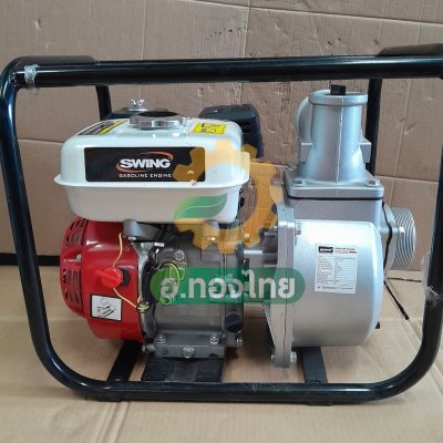 เครื่องสูบน้ำ เครื่องยนต์ติดปั๊มน้ำ 6.5 แรง เบนซิน 4 จังหวะ 2 นิ้ว , 3 นิ้ว ยี่ห้อ SWING สวิง