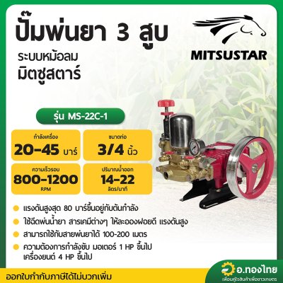 ปั๊มพ่นยา 3 สูบ เครื่องพ่นยาสามสูบ ทางดูด 3/4 นิ้ว (6หุน) รุ่น หม้อลม ยี่ห้อ มิตซูสตาร์ (MITSUSTAR) รุ่น MS-22C-1