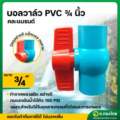 บอลวาล์ว บอลวาล์วพีวีซี วาล์วน้ำ วาล์วปิดเปิด pvc 3/4 นิ้ว (หกหุน)