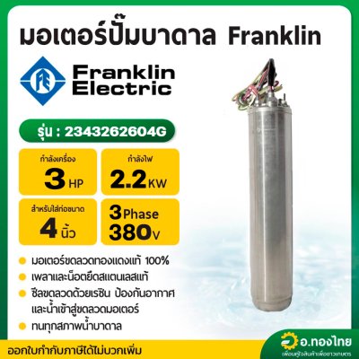 มอเตอร์ปั๊มบาดาล มอเตอร์ซับเมอร์ส (Franklin) 3.0 Hp 3 เฟส 380 V (เฉพาะมอเตอร์)
