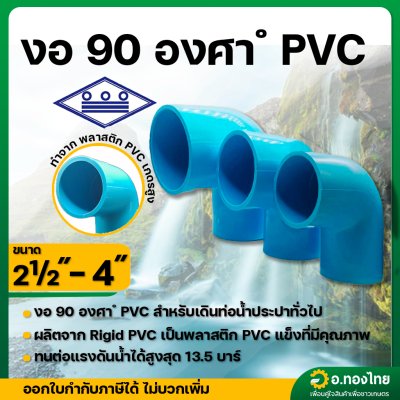 ข้องอ 90 องศา PVC ขนาด 2 1/2 , 3 , 4 นิ้ว หนา 13.5 (ท่อน้ำไทย)