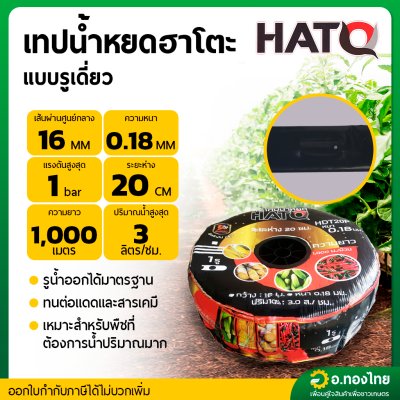 เทปน้ำหยด สายน้ำหยด 20 cm ยาว 1000 เมตร 20x1000 หนา 0.18 ยี่ห้อ HATO ฮาโตะ