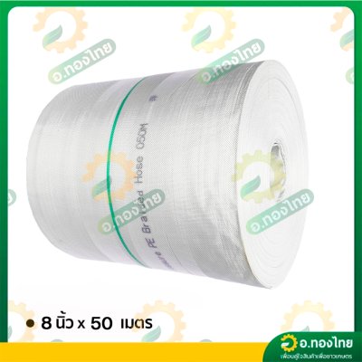 สายส่งน้ำ PE ท่อผ้าใบ สายสปริงเกอร์ ขนาด 8 นิ้ว ยาว 50 เมตร ยี่ห้อ อัศวินโน่ / yamajima (สีขาว)