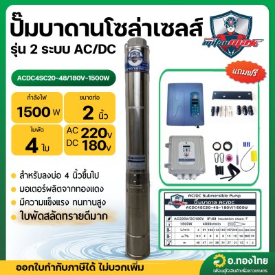 ปั๊มบาดาลโซล่าเซลส์ ซับเมอร์ส 2 ระบบ AC/DC 1500W 2 นิ้ว รุ่น ACDC4SC20-48/180V-1500W ยี่ห้อ MITSUMAX
