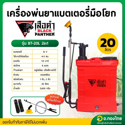 เครื่องพ่นยาแบตเตอรี่ เป้ไฟฟ้า พร้อมถังโยก (2in1) ขนาด 20 ลิตร ยี่ห้อ BLACK PANTHER เสือดำ