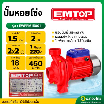 ปั๊มหอยโข่ง ปั๊มน้ำไฟฟ้า 2 นิ้ว 2 แรง ใบพัดทองเหลือง รุ่น EWPPM15001 ยี่ห้อ EMTOP