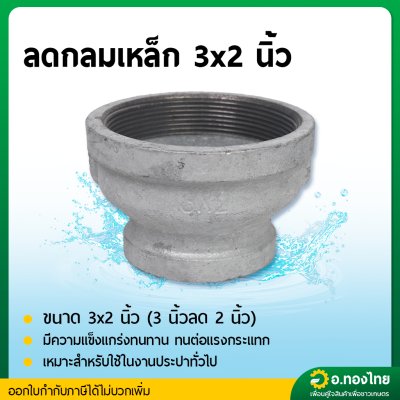 ลดกลมเหล็ก ข้อต่อตรงเหล็ก ขนาด 3*2 นิ้ว เกลียวใน