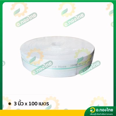 สายส่งน้ำ PE ท่อผ้าใบ สายสปริงเกอร์ ขนาด 3 นิ้ว ยาว 100 เมตร ยี่ห้อ : อัศวินโน่ / yamajima (สีขาว)