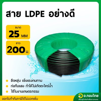 สาย LDPE สายPE สายพีอี ท่อเกษตร เกรดอย่างดี (คาดเขียว) ขนาด 16 , 20 , 25 มิล ยาว 200 เมตร