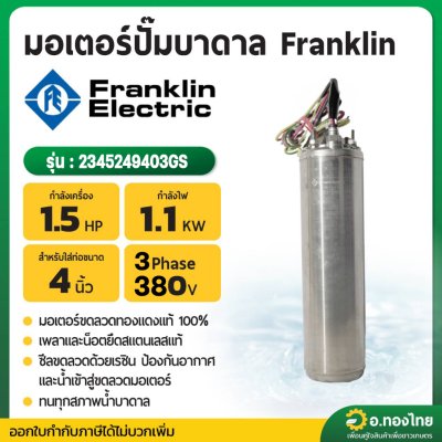 มอเตอร์ปั๊มบาดาล มอเตอร์ซับเมอร์ส (Franklin) 1.5 Hp 3 เฟส 380 V (เฉพาะมอเตอร์)
