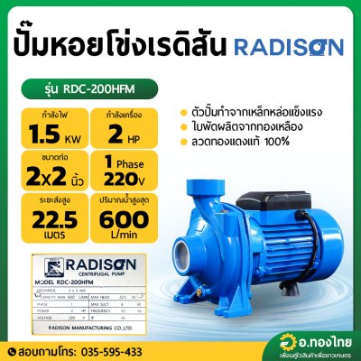ปั๊มหอยโข่ง ปั๊มน้ำไฟฟ้า ใบพัดทองเหลือง2 นิ้ว 2 แรง รุ่น : RDC-200HFM ยี่ห้อ เรดิสัน (RADISON)
