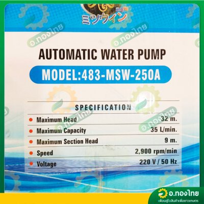 ปั๊มออโต้ ปั๊มน้ำอัตโนมัติ 370 W 1 นิ้ว รุ่น : 483-MSW-250A ยี่ห้อ มิตซูวิน (MITSUWIN)