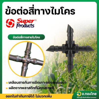 ข้อต่อสี่ทาง สายไมโคร ยี่ห้อ SUPER PRODUCT (10 ตัว)