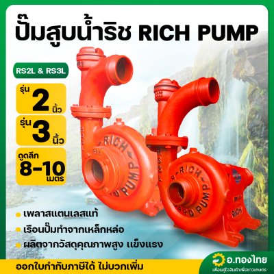 ปั๊มหอยโข่ง ซีลเหล็ก ปั๊มน้ำแรงดันสูง ใช้สายพานฉุด ยี่ห้อ ริช RICH ปั๊มริช ขนาด 2 , 3 นิ้ว