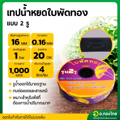 เทปน้ำหยด สายน้ำหยด 20 cm ยาว 1000 เมตร หนา 0.16 (2รู) ยี่ห้อ ใบพัดทอง