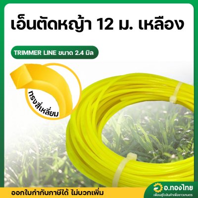 เส้นเอ็นตัดหญ้า เอ็นเหลี่ยม  ขนาด 2.4 มิล ความยาว 12 เมตร (สีเหลือง)