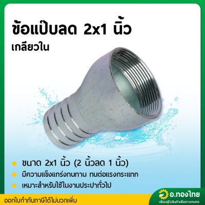 แป๊บรีด แป๊บลดเกลียวใน เหล็ก ข้อต่อสายยาง หางปลาไหล 2*1 นิ้ว (2นิ้ว ลด 1นิ้ว)