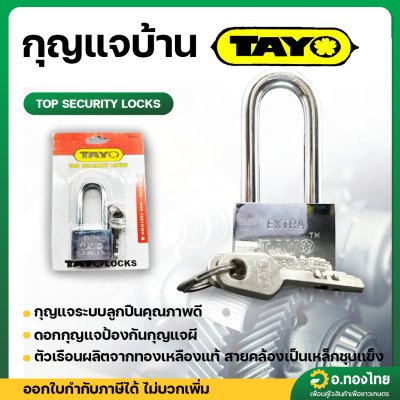 กุญแจ กุญแจบ้าน กุญแจระบบลูกปืน (คอยาว สีเงิน) 45mm. (TAYO)