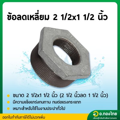 ข้อต่อลดเหลี่ยม ลดเหลี่ยมเหล็ก เกลียวนอก ขนาด 2 1/2*1 1/2 นิ้ว (2นิ้วครึ่ง ลด 1นิ้วครึ่ง)