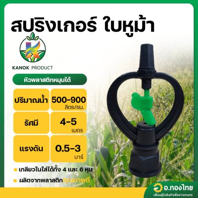 สปริงเกอร์ เกลียวใน 1/2 , 3/4 นิ้ว (โครงหมุนรอบตัว) ใบหูม้า สีเขียว