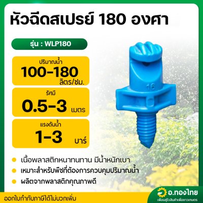 มินิสปริงเกอร์ หัวฉีดสเปรย์ 180 องศา รุ่น WLP180 ต่อสายไมโคร PE ยี่ห้อ ปลาวาฬ (100ตัว)