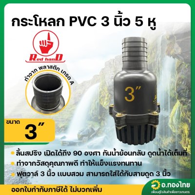 หัวกระโหลกดูดน้ำ PVC ลิ้นสปริง 5 หู ฟุตวาล์ว PVC แบบสวม สีดำ ขนาด 3 นิ้ว (Red Hand)