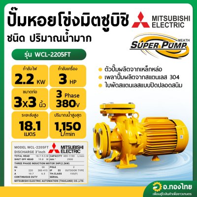 ปั๊มหอยโข่ง ปั๊มน้ำไฟฟ้า 3 นิ้ว 3 แรง 380V MITSUBISHI มิตซูบิชิ รุ่น WCL-2205FT (3สาย) SUPER PUMP