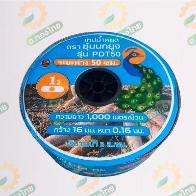 เทปน้ำหยด สายน้ำหยด 50 cm ยาว 1000 เมตร หนา 0.18 (1รู) ยี่ห้อ ซุ้มนกยูง