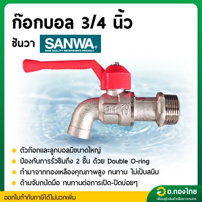 ก๊อกน้่ำ ก๊อกบอลด้ามแดง ก๊อกด้ามแดง ขนาด 3/4" (6หุน) (Sanwa)
