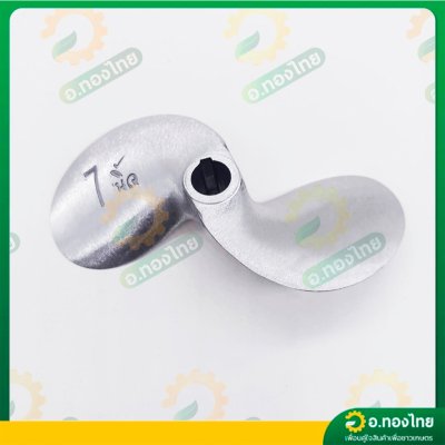 ใบพัดหางเรือ ใบจักรเรือ ใบพัดเรือ ขนาด 7 นิ้ว