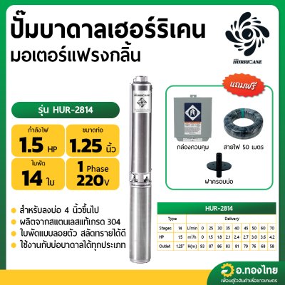 ปั๊มบาดาล ซับเมอร์ส Hurricane เฮอร์ริเคน มอเตอร์ Franklin แฟรงกลิ้น AC 1.25 นิ้ว 1.5 แรง 14 ใบพัด รุ่น HUR-2814 บ่อบาดาล