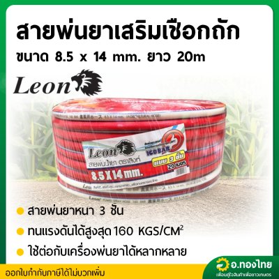 สายพ่นยา สายฉีดยา หนา 3 ชั้น 20 เมตร ข้อต่อทองเหลือง ยี่ห้อ LEON