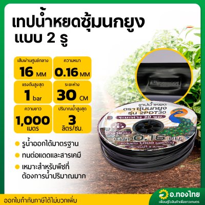 เทปน้ำหยด สายน้ำหยด 30 cm ยาว 1000 เมตร หนา 0.16 (2รู) ยี่ห้อ ซุ้มนกยูง
