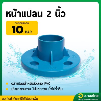 หน้าแปลนพีวีซี หน้าจานพีวีซี PVC (10K) ขนาด 2 นิ้ว 