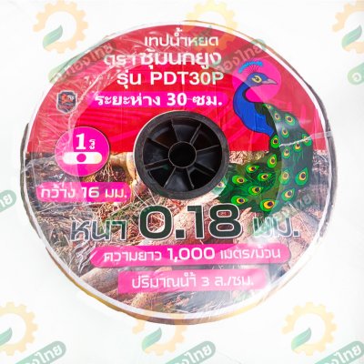 เทปน้ำหยด สายน้ำหยด 30 cm ยาว 1000 เมตร หนา 0.18 (1รู) ยี่ห้อ ซุ้มนกยูง