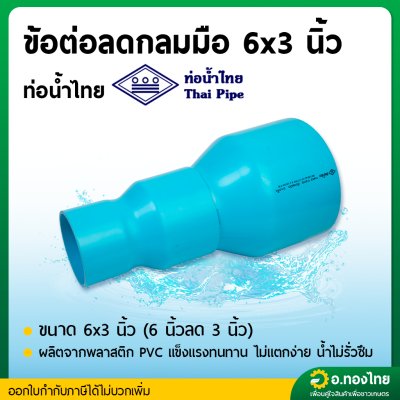 ลดกลม ต่อตรงลด PVC พีวีซี 6*3 , 6*4 , 6*5 นิ้ว หนา 8.5 (ท่อน้ำไทย)