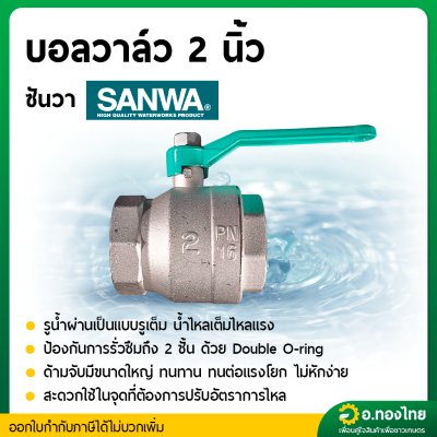 บอลวาล์ว วาล์วปิดเปิด ขนาด 2 นิ้ว ยี่ห้อ ซันวา SANWA ทองเหลือง 