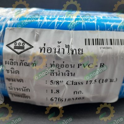 สายยางทึบแสง PVC-R สีน้ำเงิน ขนาด 5/8" (5 หุน) ขนาด 10-50 เมตร (ท่อน้ำไทย) (สวมได้กับก็อก4หุน)