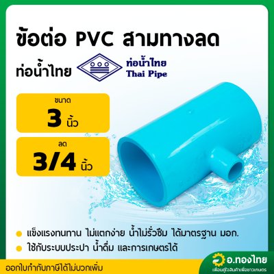 สามทาง PVC พีวีซี ขนาด 3 X 3/4 นิ้ว หนา 13.5 ยี่ห้อ ท่อน้ำไทย