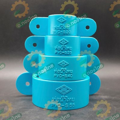 กิ๊ปจับท่อ PVC ขนาด 1/2"-2" (4หุน-2นิ้ว) หนา 13.5 (ท่อน้ำไทย)