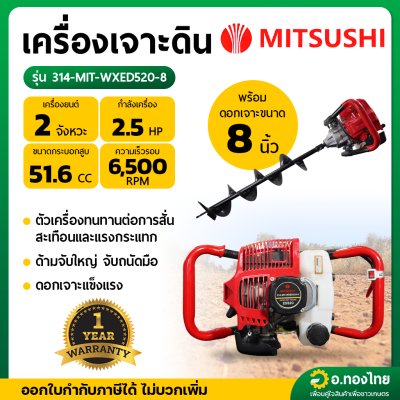เครื่องเจาะดิน + ดอกเจาะ 8 นิ้ว 2 จังหวะ ยี่ห้อ มิตซูชิ (MITSUSHI)