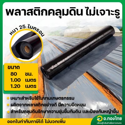 พลาสติกคลุมดิน ผ้าคลุมดิน (ไม่เจาะรู) กว้าง 80 , 100 , 120 cm ยาว 400 หลา หนา 25 ไมครอน สีดำ