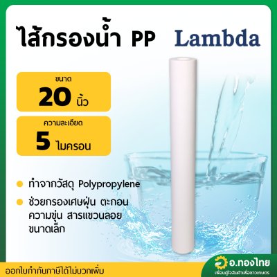ไส้กรองน้ำ PP ความละเอียด 5 ไมครอน ขนาด 20 นิ้ว (Lambda)