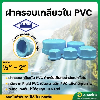 ฝาครอบเกลียวใน PVC พีวีซี ฝาปิดท่อเกลียวใน ขนาด 1/2 - 2 นิ้ว ยี่ห้อ ท่อน้ำไทย