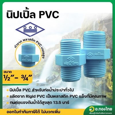 นิปเปิ้ล PVC พีวีซี ข้อต่อตรงเกลียวนอก ขนาด 1/2 , 3/4 นิ้ว (ท่อน้ำไทย)